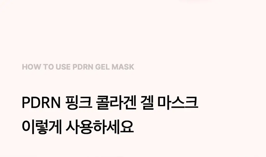 [탄력광채]메디큐브 PDRN 핑크 콜라겐 겔 마스크팩 4매 상세페이지 26